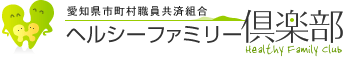 ヘルシーファミリー倶楽部